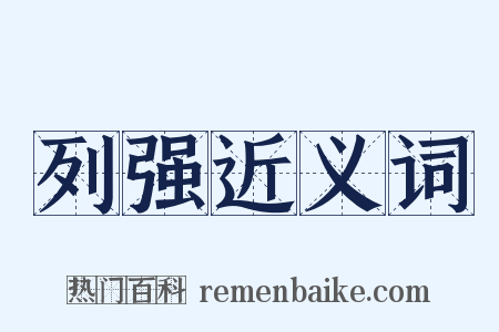 列强近义词是什么意思的图片